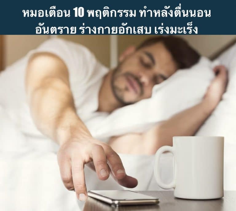 หมอเตือน 10 พฤติกรรม ทำหลังตื่นนอน อันตราย ร่างกายอักเสบ เร่งมะเร็ง