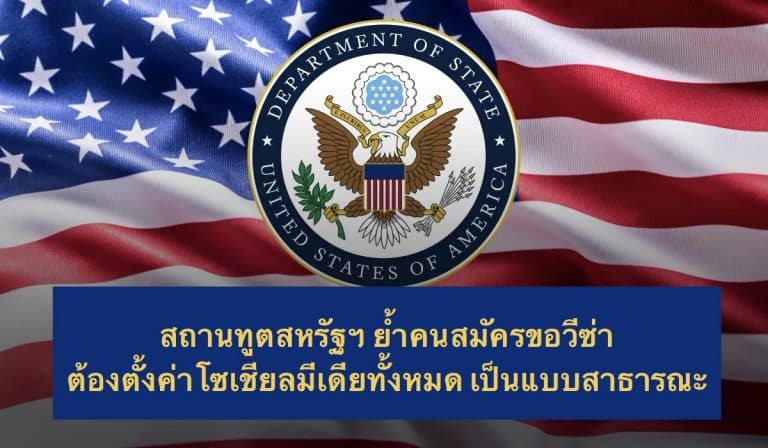 สถานทูตสหรัฐฯ ย้ำคนสมัครขอวีซ่า ต้องตั้งค่าโซเชียลมีเดียทั้งหมด เป็นแบบสาธารณะ
