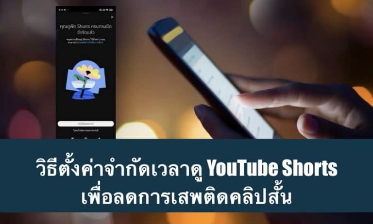 วิธีตั้งค่าจำกัดเวลาดู YouTube Shorts เพื่อลดการเสพติดคลิปสั้น
