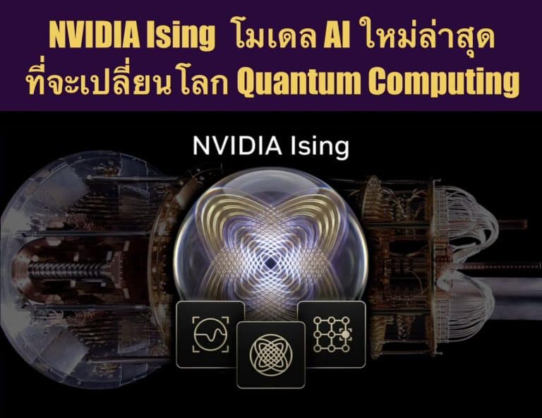 NVIDIA Ising โมเดล AI ใหม่ล่าสุด ที่จะเปลี่ยนโลก Quantum Computing