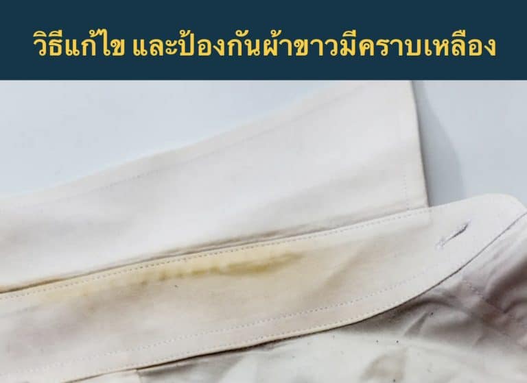 วิธีแก้ไข และป้องกันผ้าขาวมีคราบเหลือง