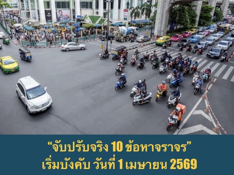 “จับปรับจริง 10 ข้อหาจราจร” เริ่มบังคับใช้ วันที่ 1 เมษายน 2569