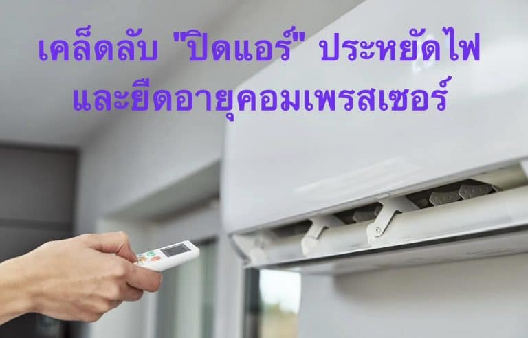 เคล็ดลับ “ปิดแอร์” ประหยัดไฟ และยืดอายุคอมเพรสเซอร์