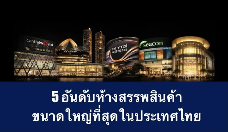 5 อันดับห้างสรรพสินค้า ขนาดใหญ่ที่สุดในประเทศไทย