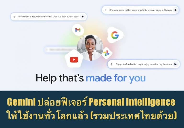Gemini ปล่อยฟีเจอร์ Personal Intelligence ให้ใช้งานทั่วโลกแล้ว (รวมประเทศไทยด้วย)