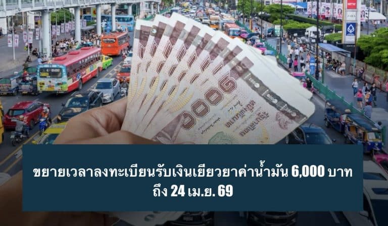 ขยายเวลาลงทะเบียนรับเงินเยียวยาค่าน้ำมัน 6,000 บาท ถึง 24 เม.ย. 69