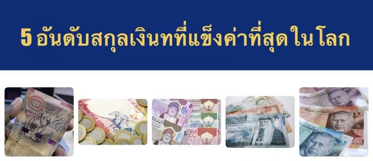 5 อันดับสกุลเงินที่แข็งค่าที่สุดในโลก