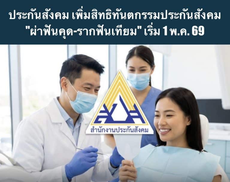 ประกันสังคม เพิ่มสิทธิทันตกรรมประกันสังคม “ผ่าฟันคุด-รากฟันเทียม” เริ่ม 1 พ.ค. 69