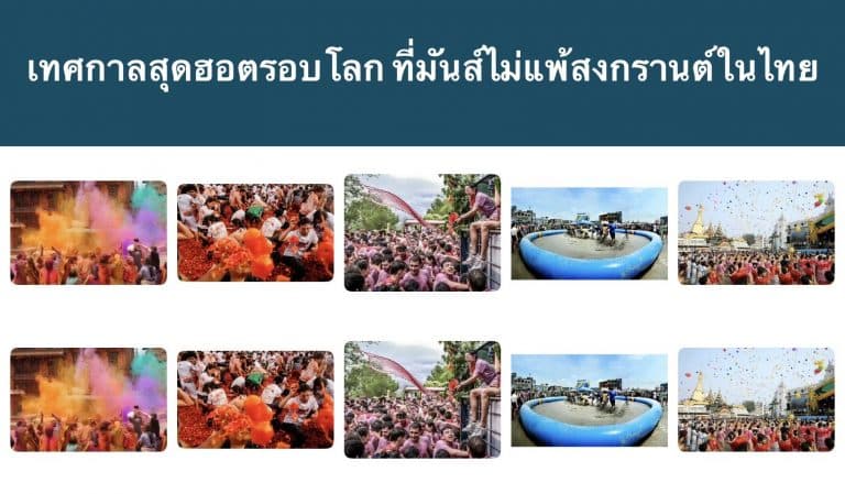 เทศกาลสุดฮอตรอบโลก ที่มันส์ไม่แพ้สงกรานต์ในไทย