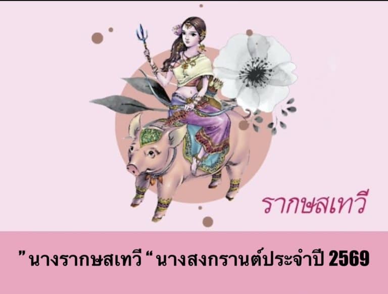 ” นางรากษสเทวี “ นางสงกรานต์ประจำปี 2569