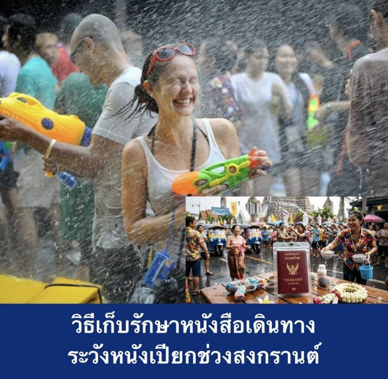 วิธีเก็บรักษาหนังสือเดินทาง ระวังเปียกช่วงสงกราน