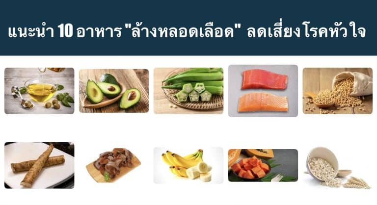 แนะนำ 10 อาหาร “ล้างหลอดเลือด” ลดเสี่ยงโรคหัวใจ