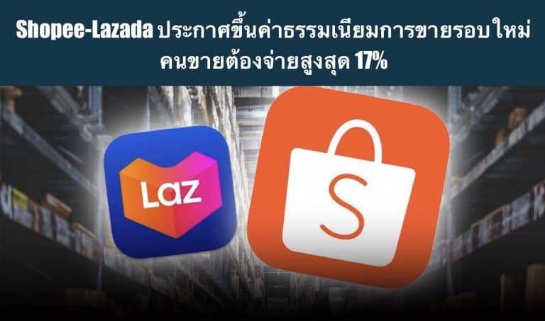 Shopee-Lazada ประกาศขึ้นค่าธรรมเนียมการขายรอบใหม่ คนขายต้องจ่ายสูงสุด 17%