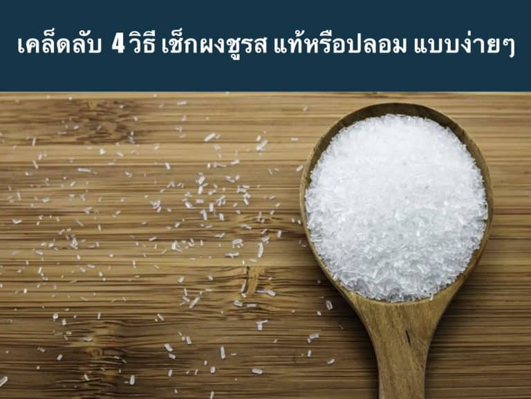 เคล็ดลับ 4 วิธี เช็กผงชูรส แท้หรือปลอม แบบง่ายๆ