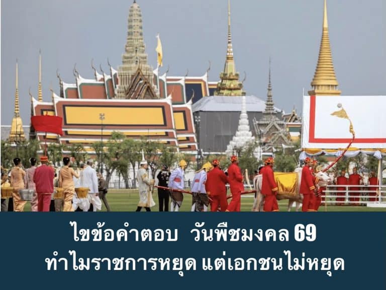 ไขข้อคำตอบ วันพืชมงคล 69 ทำไมราชการหยุด แต่เอกชนไม่หยุด