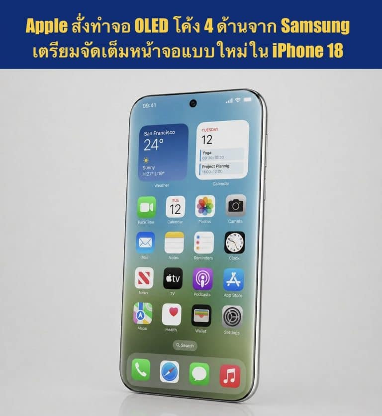 Apple สั่งทำจอ OLED โค้ง 4 ด้านจาก Samsung เตรียมจัดเต็มหน้าจอแบบใหม่ใน iPhone 18