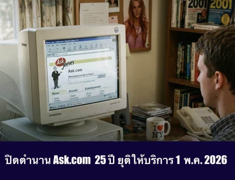ปิดตำนาน Ask.com 25 ปี ยุติให้บริการ 1 พ.ค. 2026