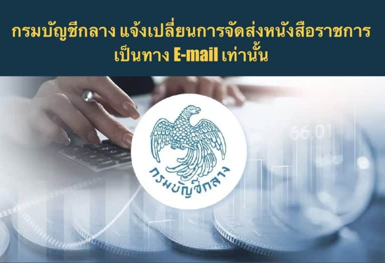 กรมบัญชีกลาง แจ้งเปลี่ยนการจัดส่งหนังสือราชการเป็นทาง E-mail เท่านั้น