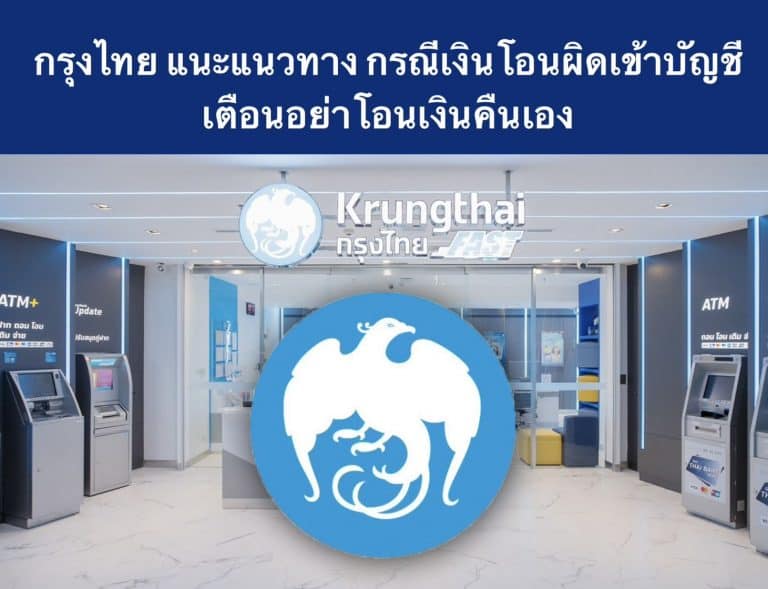 กรุงไทย แนะแนวทาง กรณีเงินโอนผิดเข้าบัญชี เตือนอย่าโอนเงินคืนเอง