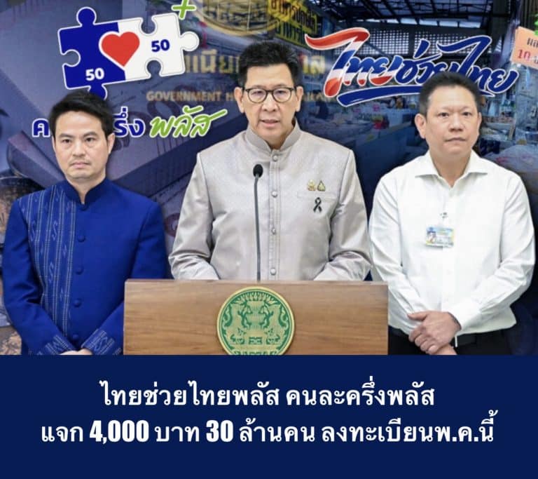 ไทยช่วยไทยพลัส คนละครึ่งพลัส แจก 4,000 บาท 30 ล้านคน ลงทะเบียนพ.ค.นี้