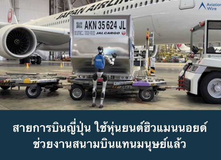 สายการบินญี่ปุ่น ใช้หุ่นยนต์ฮิวแมนนอยด์ ช่วยงานสนามบินแทนมนุษย์แล้ว