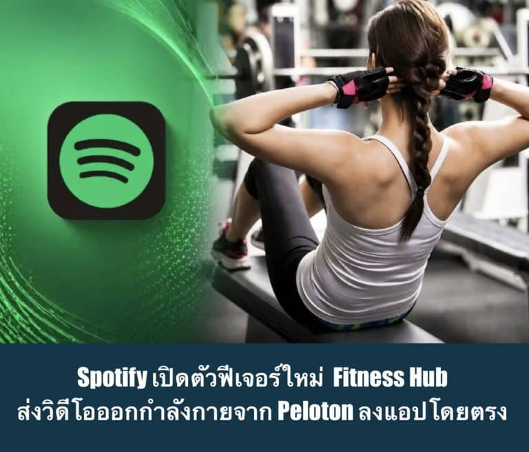 Spotify เปิดตัวฟีเจอร์ใหม่ Fitness Hub ส่งวิดีโอออกกำลังกายจาก Peloton ลงแอปโดยตรง