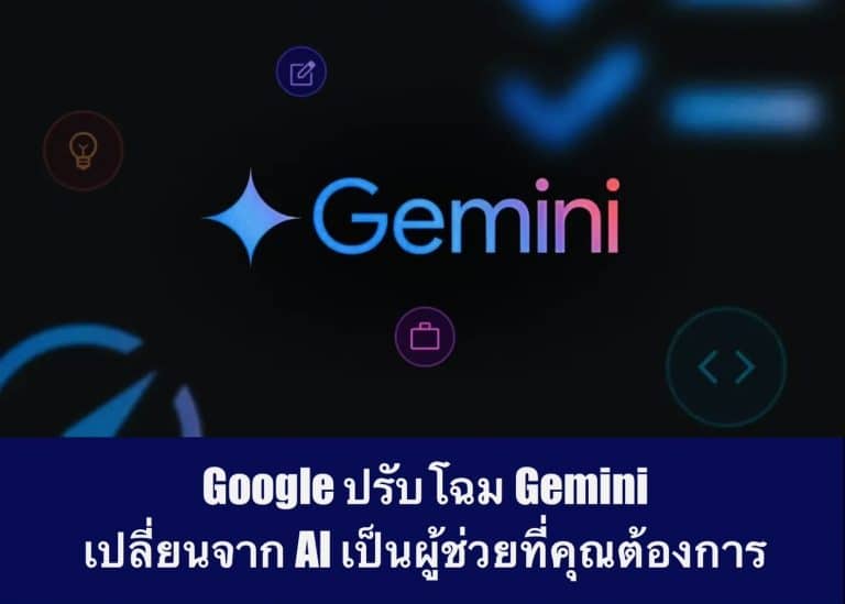 Google ปรับโฉม Gemini เปลี่ยนจาก AI เป็นผู้ช่วยที่คุณต้องการ