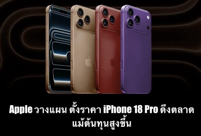 Apple วางแผน ตั้งราคา iPhone 18 Pro ดึงตลาด แม้ต้นทุนสูงขึ้น