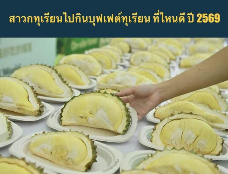 สาวกทุเรียนไปกินบุฟเฟต์ทุเรียน ที่ไหนดี ปี 2569