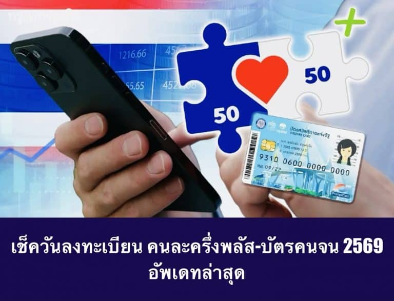 เช็ควันลงทะเบียน คนละครึ่งพลัส-บัตรคนจน 2569 อัพเดทล่าสุด