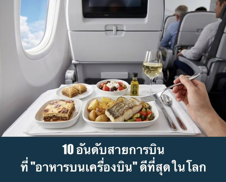 10 อันดับสายการบิน ที่ “อาหารบนเครื่องบิน” ดีที่สุดในโลก