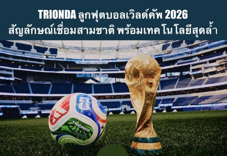 TRIONDA ลูกฟุตบอลเวิลด์คัพ 2026 สัญลักษณ์เชื่อมสามชาติ พร้อมเทคโนโลยีสุดล้ำ