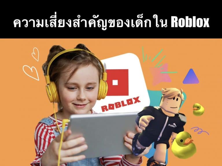 ความเสี่ยงสำคัญของเด็กใน Roblox