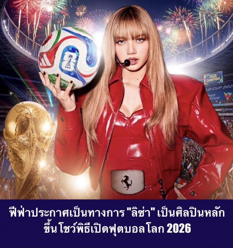 ฟีฟ่าประกาศเป็นทางการ “ลิซ่า” เป็นศิลปินหลัก ขึ้นโชว์พิธีเปิดฟุตบอลโลก 2026