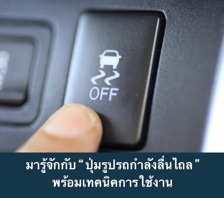 มารู้จักกับ “ ปุ่มรูปรถกำลังลื่นไถล ” พร้อมเทคนิคการใช้งาน