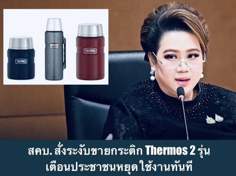 สคบ. สั่งระงับขายกระติก Thermos 2 รุ่น เตือนประชาชนหยุดใช้งานทันที