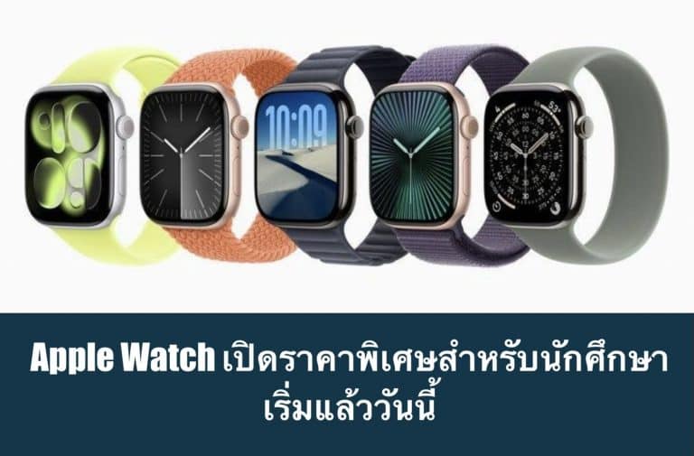 Apple Watch เปิดราคาพิเศษสำหรับ นักศึกษาเริ่มแล้ววันนี้