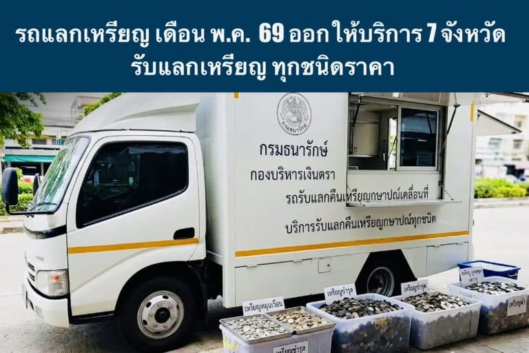 รถแลกเหรียญ เดือน พ.ค. 69 ออกให้บริการ 7 จว. รับแลกเหรียญ ทุกชนิดราคา