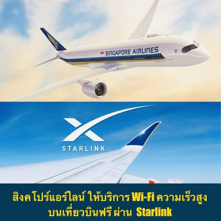 สิงคโปร์แอร์ไลน์ ให้บริการ Wi-Fi ความเร็วสูงบนเที่ยวบินฟรี ผ่าน Starlink
