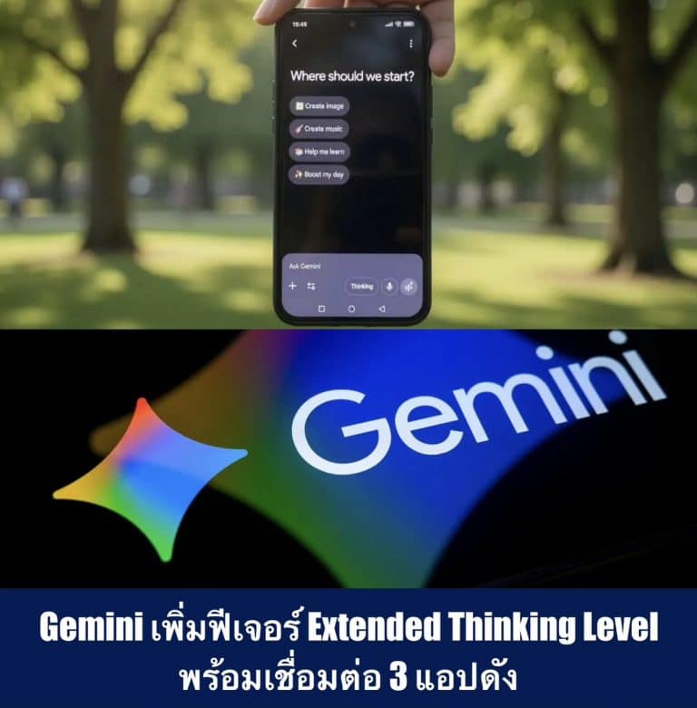 Gemini เพิ่มฟีเจอร์ Extended Thinking Level พร้อมเชื่อมต่อ 3 แอปดัง