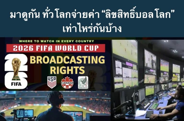 มาดูกัน ทั่วโลกจ่ายค่า “ลิขสิทธิ์บอลโลก” เท่าไหร่กันบ้าง