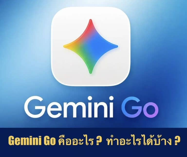 Gemini Go คืออะไร ? ทำอะไรได้บ้าง ?