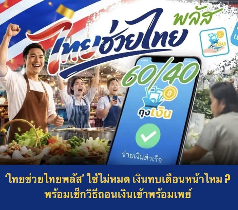 ‘ไทยช่วยไทยพลัส’ ใช้ไม่หมด เงินทบเดือนหน้าไหม ? พร้อมเช็กวิธีถอนเงินเข้าพร้อมเพย์