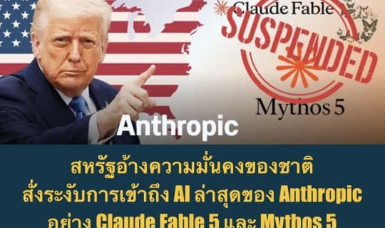 สหรัฐอ้างความมั่นคงของชาติ สั่งระงับการเข้าถึง AI ล่าสุดของ Anthropic อย่าง Claude Fable 5 และ Mythos 5