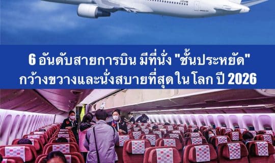 6 อันดับสายการบิน มีที่นั่ง “ชั้นประหยัด” กว้างขวางและนั่งสบายที่สุดในโลก ปี 2026