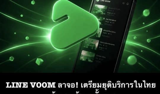 LINE VOOM ลาจอ! เตรียมยุติบริการในไทย พร้อมลบข้อมูลทั้งหมด