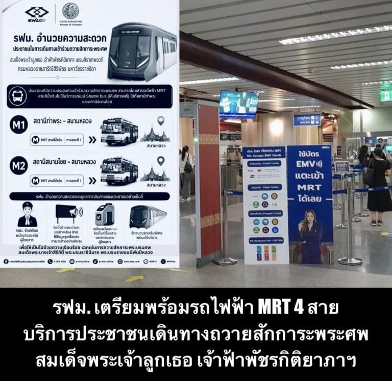 รฟม. เตรียมพร้อมรถไฟฟ้า MRT 4 สาย บริการประชาชนเดินทางถวายสักการะพระศพ สมเด็จพระเจ้าลูกเธอ เจ้าฟ้าพัชรกิติยาภาฯ