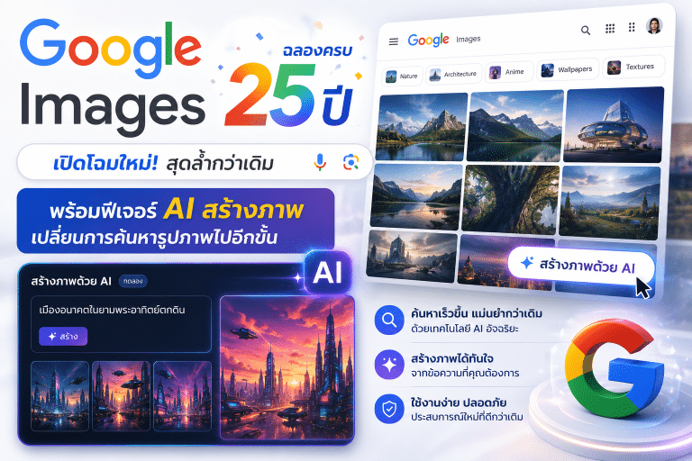 Google Images ฉลองครบ 25 ปี  ! เปิดโฉมใหม่ พร้อมฟีเจอร์ AI สร้างภาพสุดล้ำ เปลี่ยนการค้นหารูปภาพไปอีกขั้น