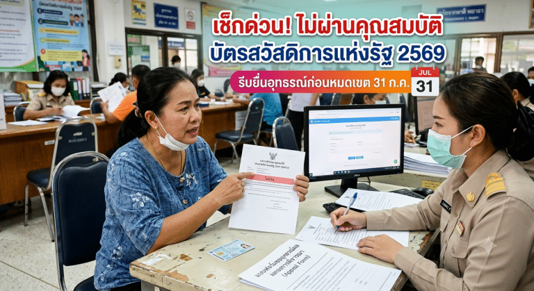เช็กด่วน! ไม่ผ่านคุณสมบัติบัตรสวัสดิการแห่งรัฐ 2569 รีบยื่นอุทธรณ์ก่อนหมดเขต 31 ก.ค.
