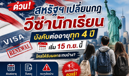 ด่วน ! สหรัฐฯ เปลี่ยนกฎวีซ่านักเรียน บังคับต่ออายุทุก 4 ปี เริ่ม 15 ก.ย. นี้ ใครได้รับผลกระทบบ้าง?
